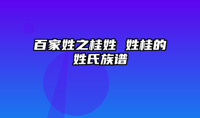 百家姓之桂姓 姓桂的姓氏族谱