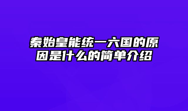 秦始皇能统一六国的原因是什么的简单介绍