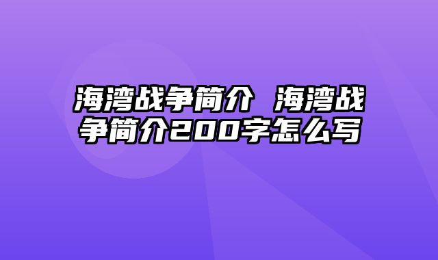 海湾战争简介 海湾战争简介200字怎么写