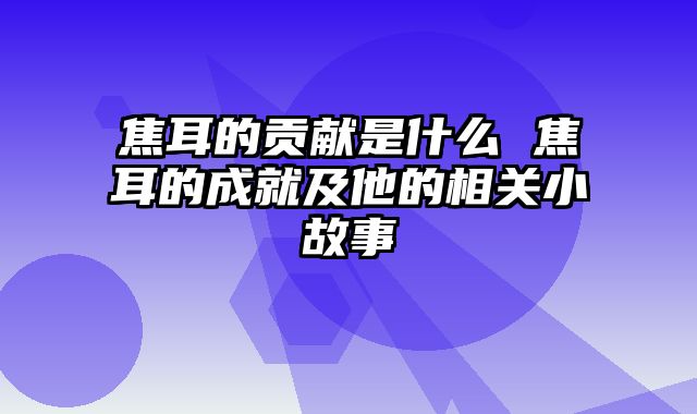 焦耳的贡献是什么 焦耳的成就及他的相关小故事