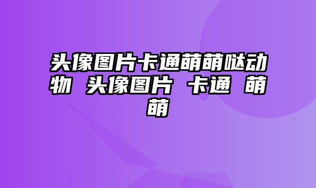 头像图片卡通萌萌哒动物 头像图片 卡通 萌萌