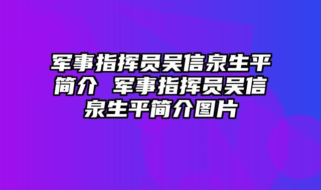 军事指挥员吴信泉生平简介 军事指挥员吴信泉生平简介图片