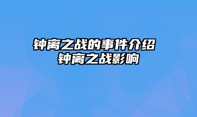 钟离之战的事件介绍 钟离之战影响