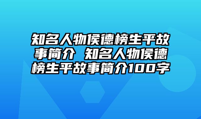 知名人物侯德榜生平故事简介 知名人物侯德榜生平故事简介100字