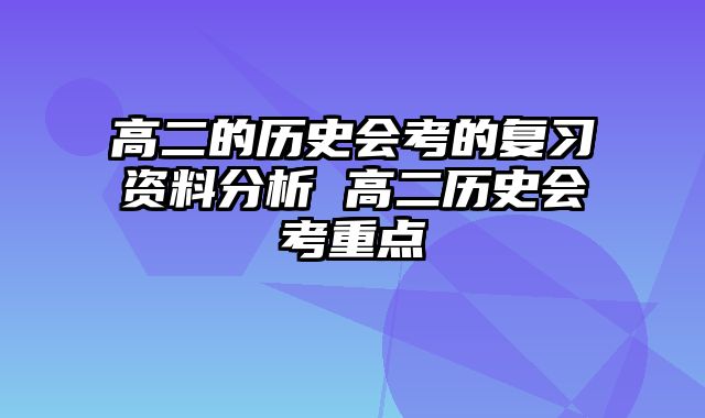 高二的历史会考的复习资料分析 高二历史会考重点