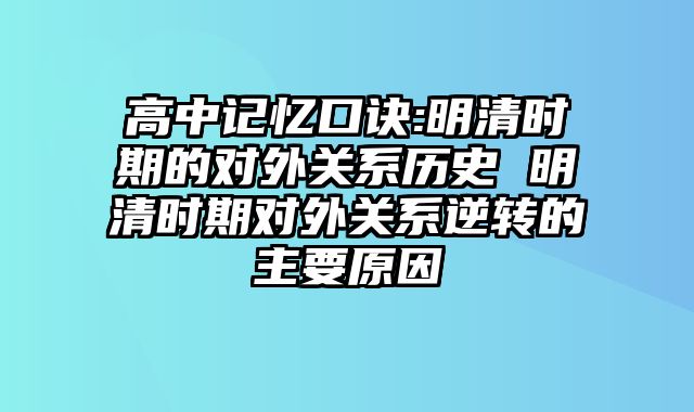 高中记忆口诀:明清时期的对外关系历史 明清时期对外关系逆转的主要原因