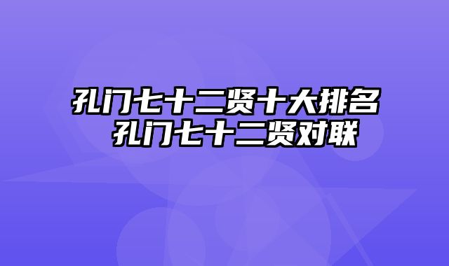 孔门七十二贤十大排名 孔门七十二贤对联