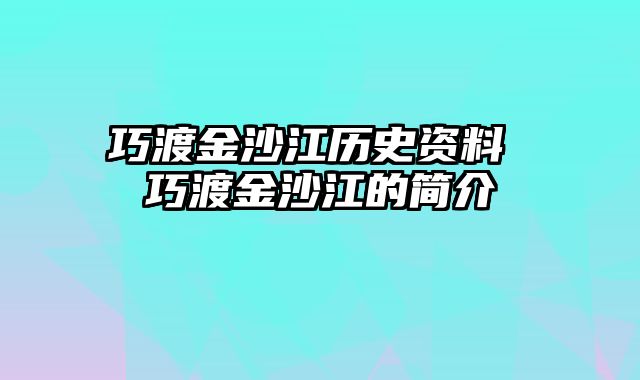 巧渡金沙江历史资料 巧渡金沙江的简介