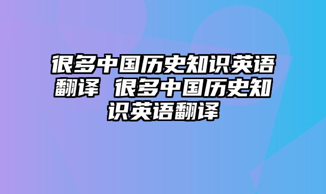 很多中国历史知识英语翻译 很多中国历史知识英语翻译