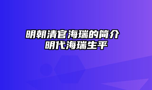 明朝清官海瑞的简介 明代海瑞生平