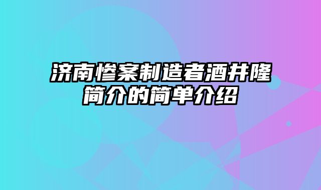 济南惨案制造者酒井隆简介的简单介绍