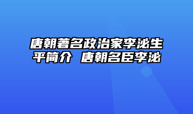 唐朝著名政治家李泌生平简介 唐朝名臣李泌