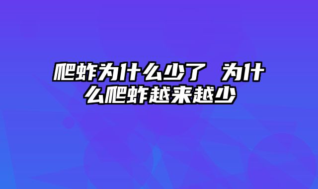 爬蚱为什么少了 为什么爬蚱越来越少