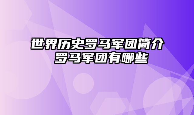 世界历史罗马军团简介 罗马军团有哪些