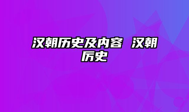 汉朝历史及内容 汉朝厉史