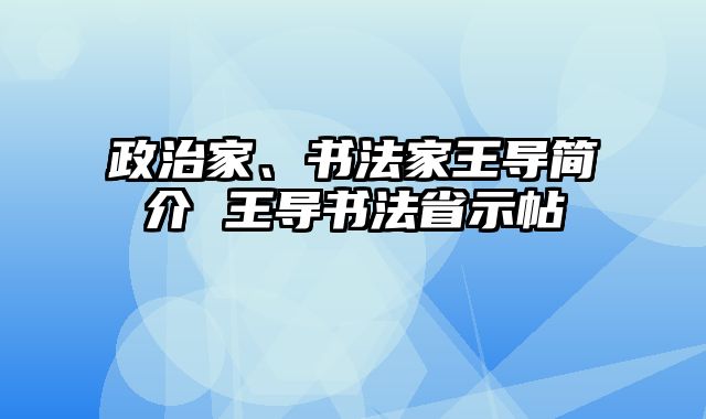 政治家、书法家王导简介 王导书法省示帖