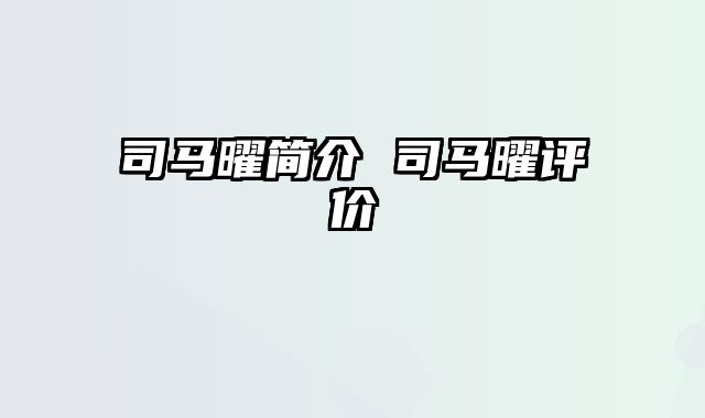 司马曜简介 司马曜评价