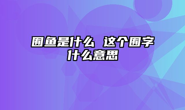 囿鱼是什么 这个囿字什么意思