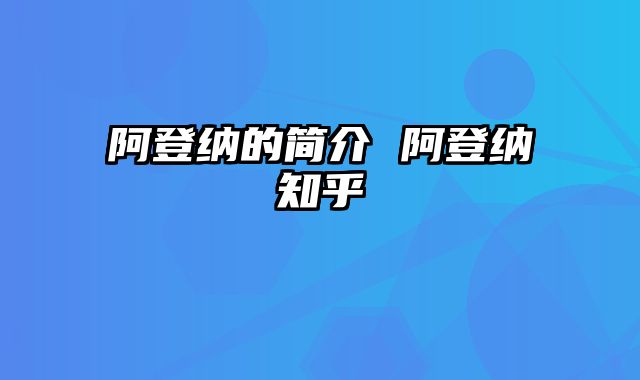 阿登纳的简介 阿登纳知乎