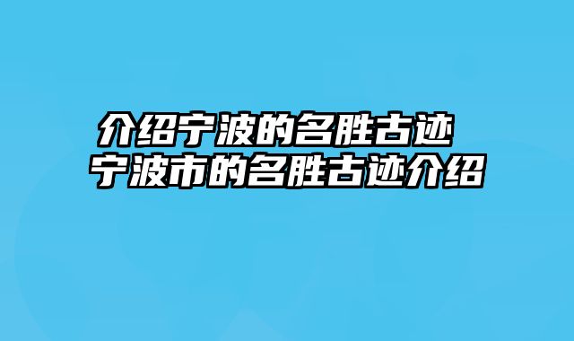 介绍宁波的名胜古迹 宁波市的名胜古迹介绍