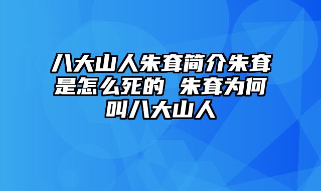 八大山人朱耷简介朱耷是怎么死的 朱耷为何叫八大山人