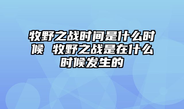 牧野之战时间是什么时候 牧野之战是在什么时候发生的