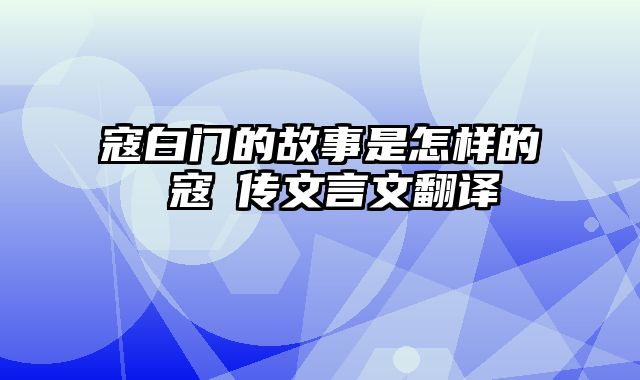 寇白门的故事是怎样的 寇凖传文言文翻译