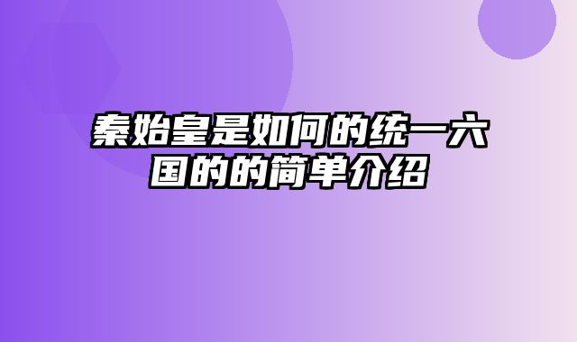 秦始皇是如何的统一六国的的简单介绍