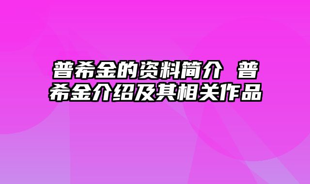 普希金的资料简介 普希金介绍及其相关作品