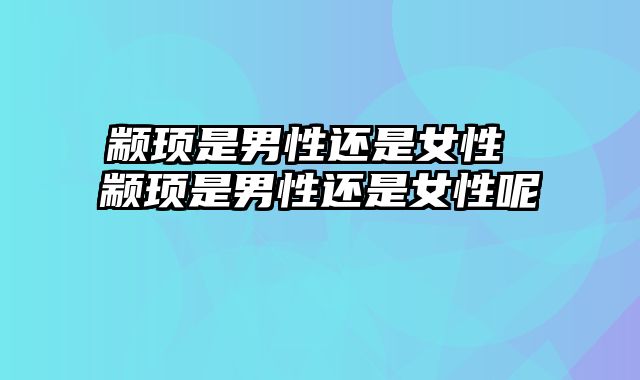 颛顼是男性还是女性 颛顼是男性还是女性呢