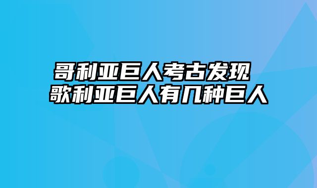 哥利亚巨人考古发现 歌利亚巨人有几种巨人