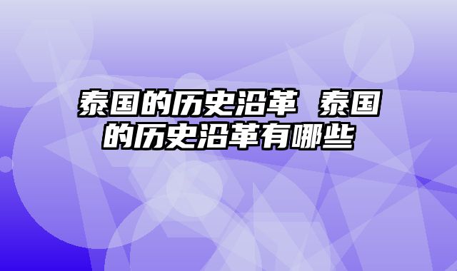 泰国的历史沿革 泰国的历史沿革有哪些