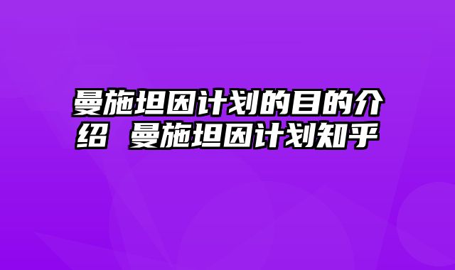 曼施坦因计划的目的介绍 曼施坦因计划知乎