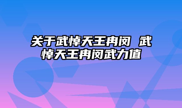 关于武悼天王冉闵 武悼天王冉闵武力值