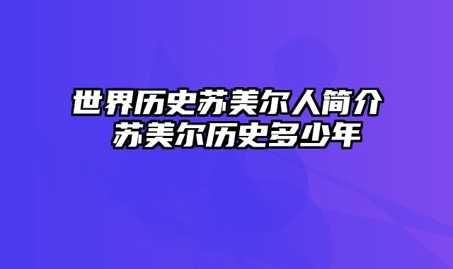 世界历史苏美尔人简介 苏美尔历史多少年