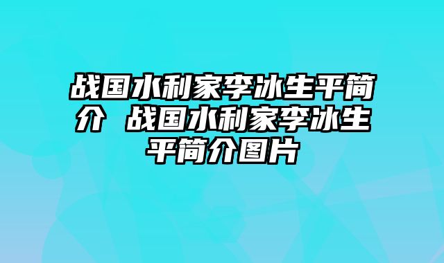 战国水利家李冰生平简介 战国水利家李冰生平简介图片