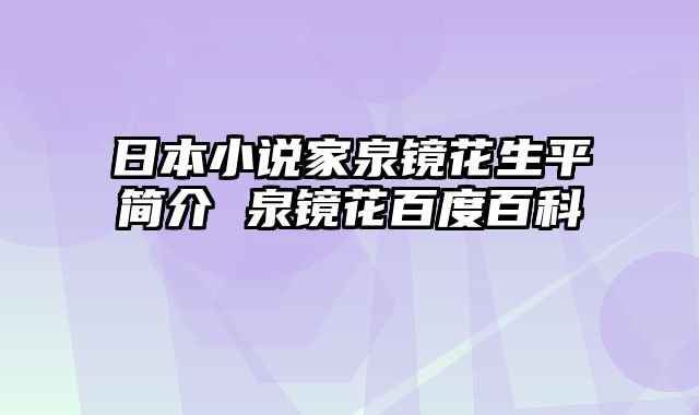 日本小说家泉镜花生平简介 泉镜花百度百科