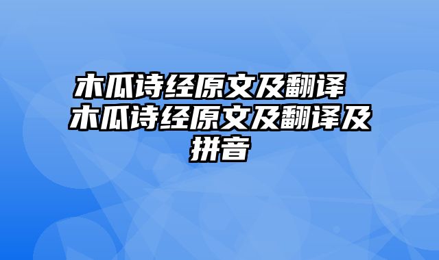 木瓜诗经原文及翻译 木瓜诗经原文及翻译及拼音