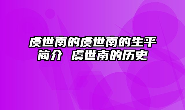 虞世南的虞世南的生平简介 虞世南的历史