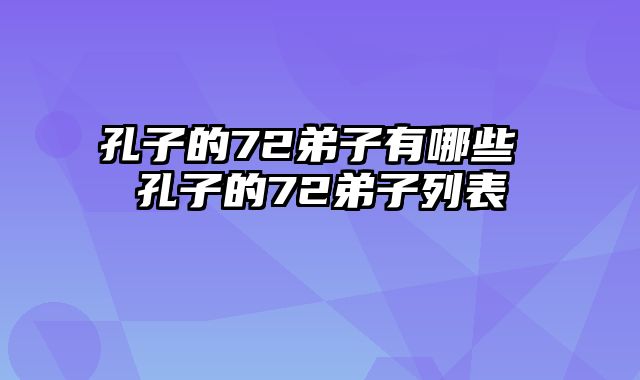 孔子的72弟子有哪些 孔子的72弟子列表