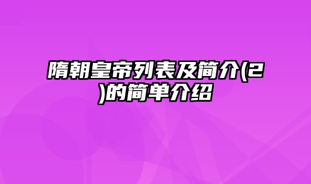 隋朝皇帝列表及简介(2)的简单介绍