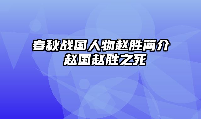 春秋战国人物赵胜简介 赵国赵胜之死