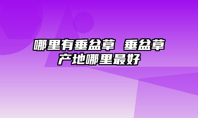 哪里有垂盆草 垂盆草产地哪里最好