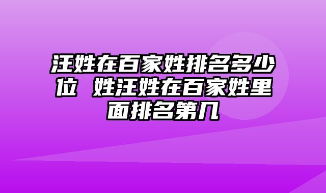 汪姓在百家姓排名多少位 姓汪姓在百家姓里面排名第几