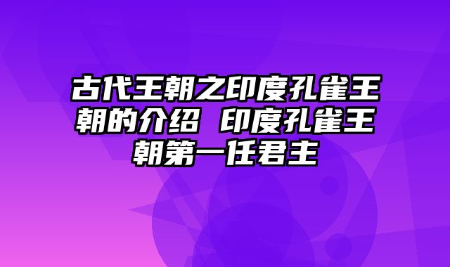 古代王朝之印度孔雀王朝的介绍 印度孔雀王朝第一任君主