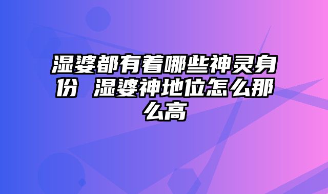 湿婆都有着哪些神灵身份 湿婆神地位怎么那么高