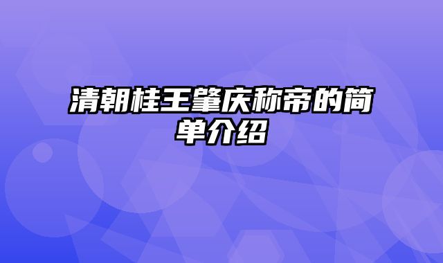 清朝桂王肇庆称帝的简单介绍