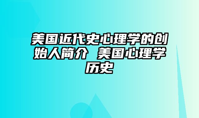 美国近代史心理学的创始人简介 美国心理学历史