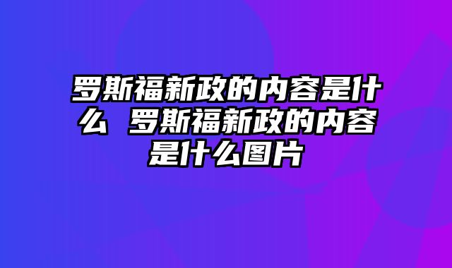 罗斯福新政的内容是什么 罗斯福新政的内容是什么图片