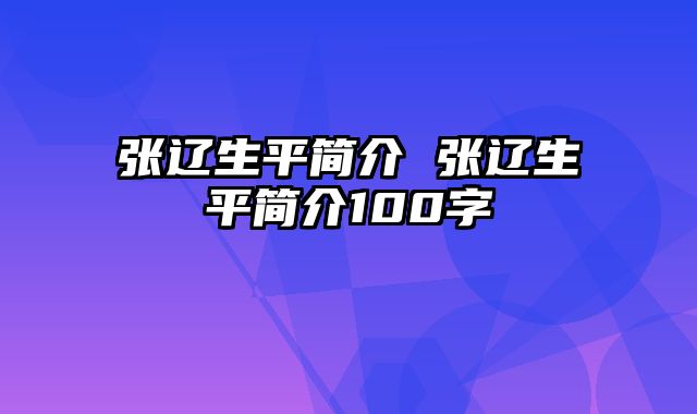 张辽生平简介 张辽生平简介100字